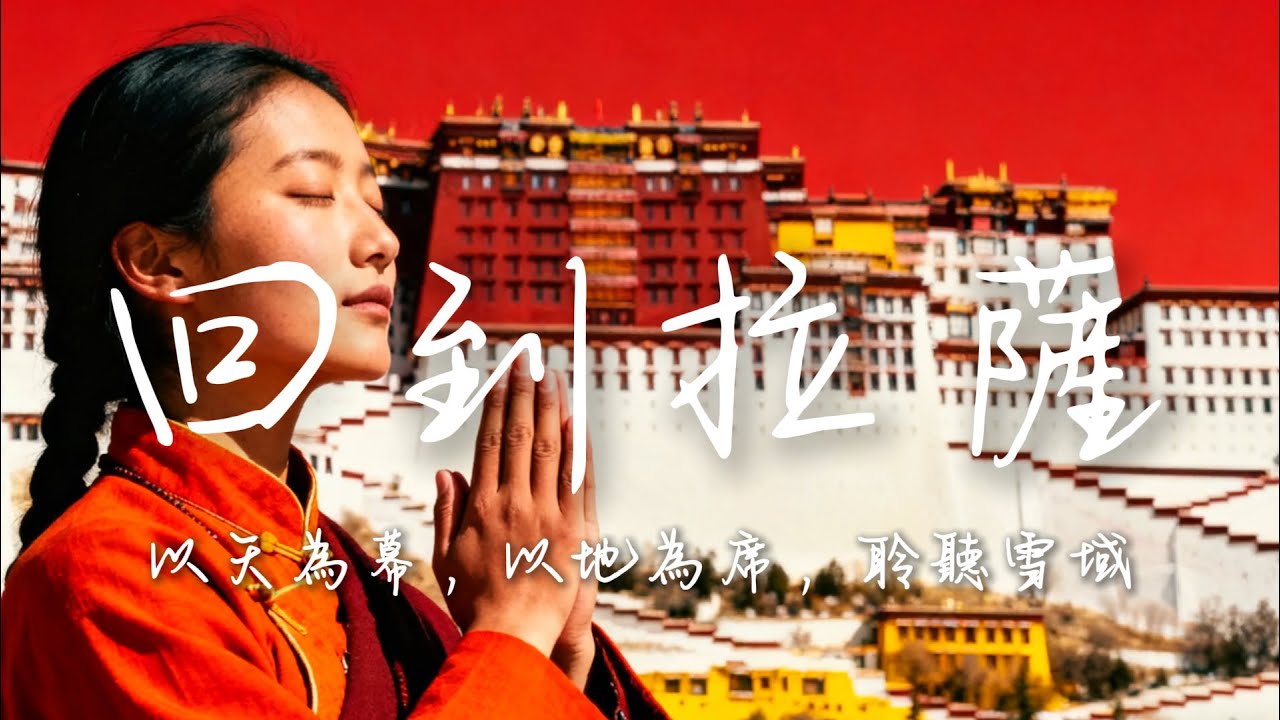 2025最好聽藏語歌單【回到拉薩】| 西藏高原天籟之聲| 民族樂器| 讀書、寫作、休息都合適的背景音樂🎧  | 純淨舒緩系音樂 ✨ #西藏音樂 #流行歌曲  #民謠 #華語流行歌曲#療愈音樂#工作音樂