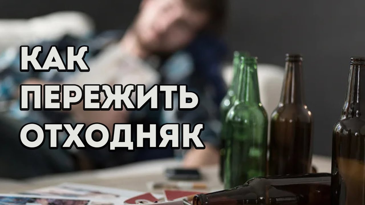Отходняк. Эффективный способ выхода.