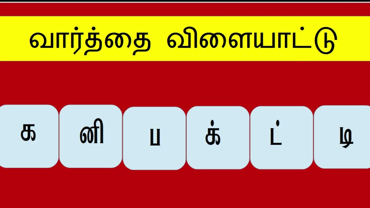 வார்த்தை விளையாட்டு - பகுதி 19  #varthaivilaiyattu@youknow-GkTamil..