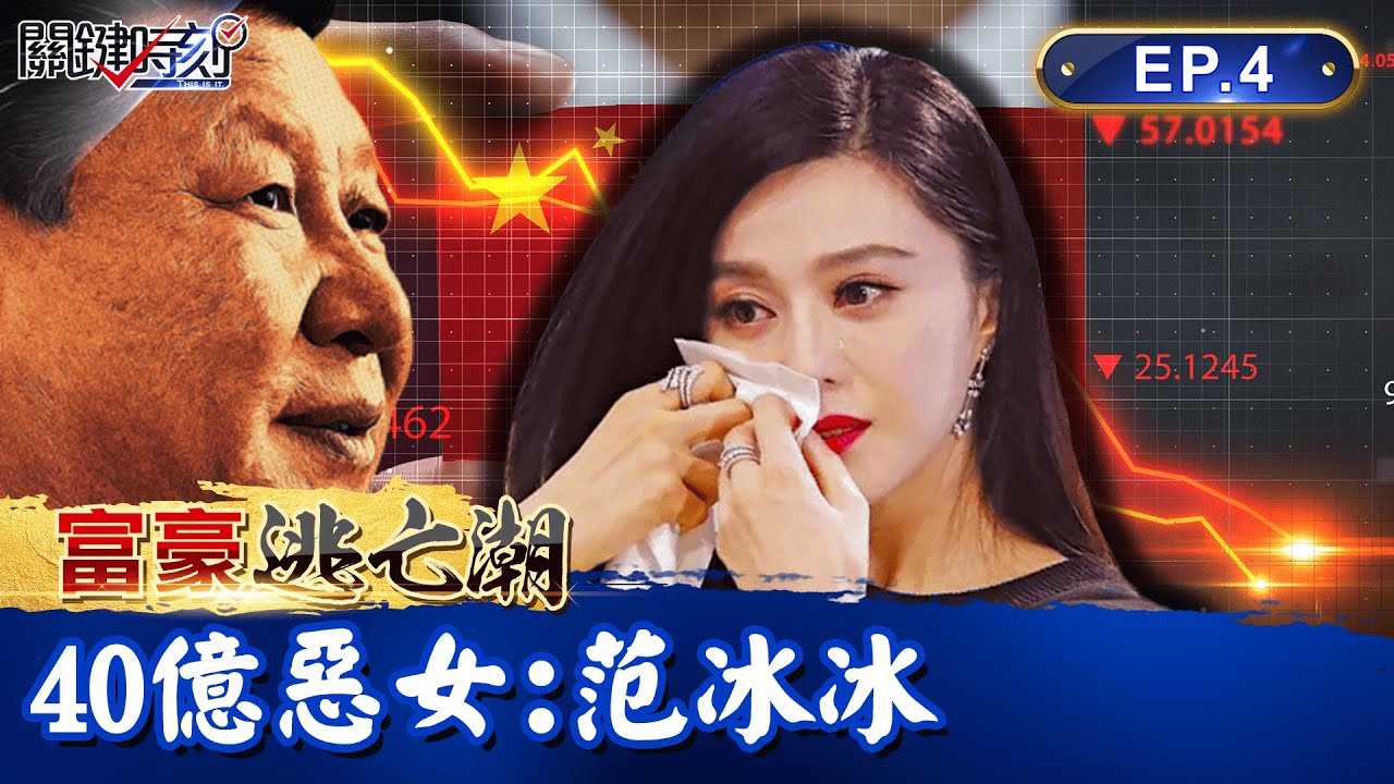 【富豪逃亡潮】封殺5年後復出！范冰冰遭爆逃稅、洗錢、睡高官？重罰40億換自由 「被消失的123天」解密｜EP04 關鍵時刻 劉寶傑