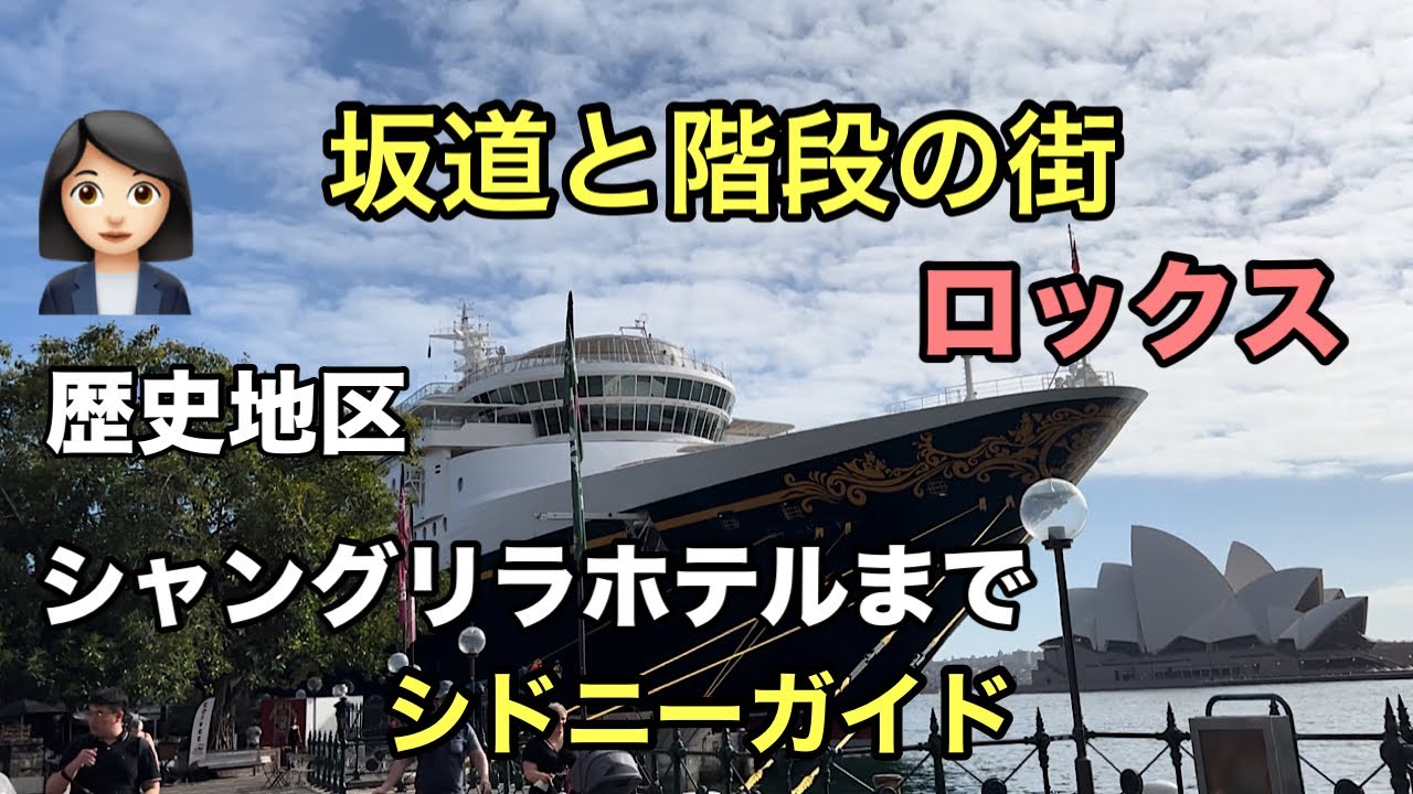 [シドニー観光] ロックスを歩きましょう。サーキュラキーからシャングリラホテルまで#シドニー観光#シドニーガイド#サーキュラキー#ロックス