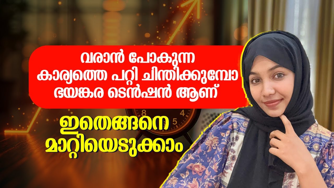 ഭാവിയിൽ നടക്കാൻ പോകുന്ന കാര്യങ്ങളെ ആലോചിച്ചുള്ള ഭയം?  കേട്ട് നോക്കൂ 