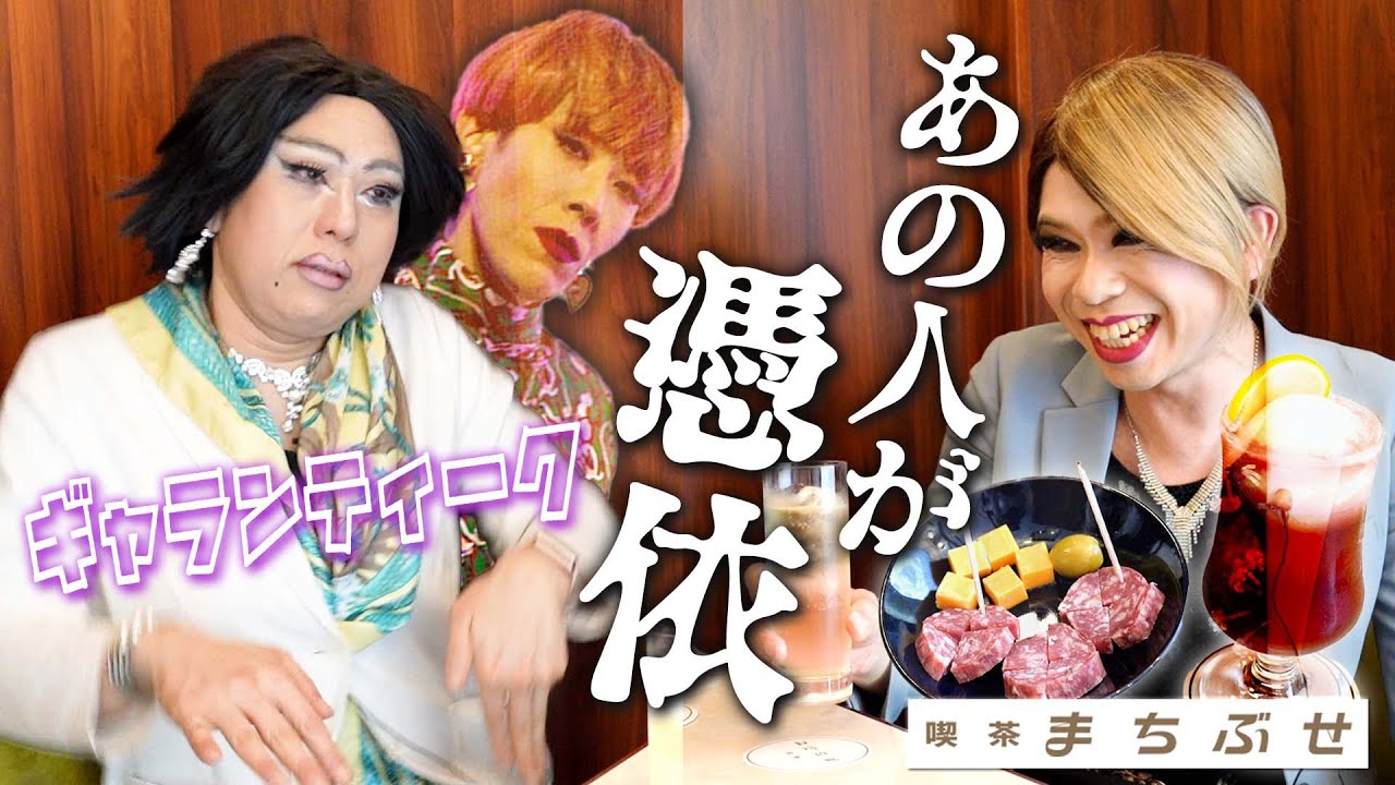 喫茶まちぶせで好き勝手言ってたらあの人が憑依して大事故に…