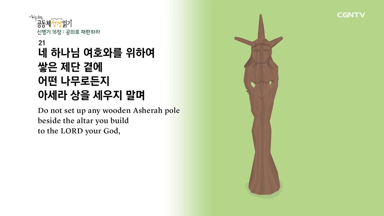 [하루 20분 공동체성경읽기] 3/2 신명기 14장 - 16장