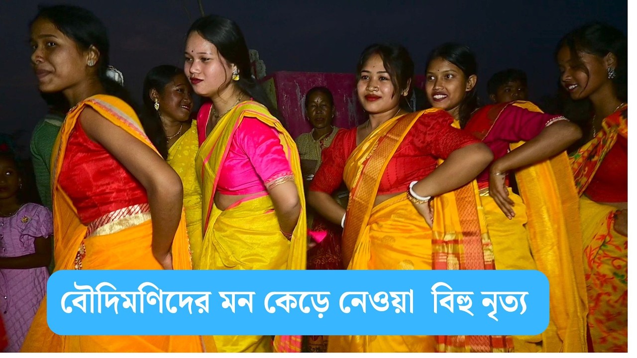 মিষ্টি বৌদিমণিদের মন কেড়ে নেওয়া  বিহু নৃত্য  || WB DJ Music||