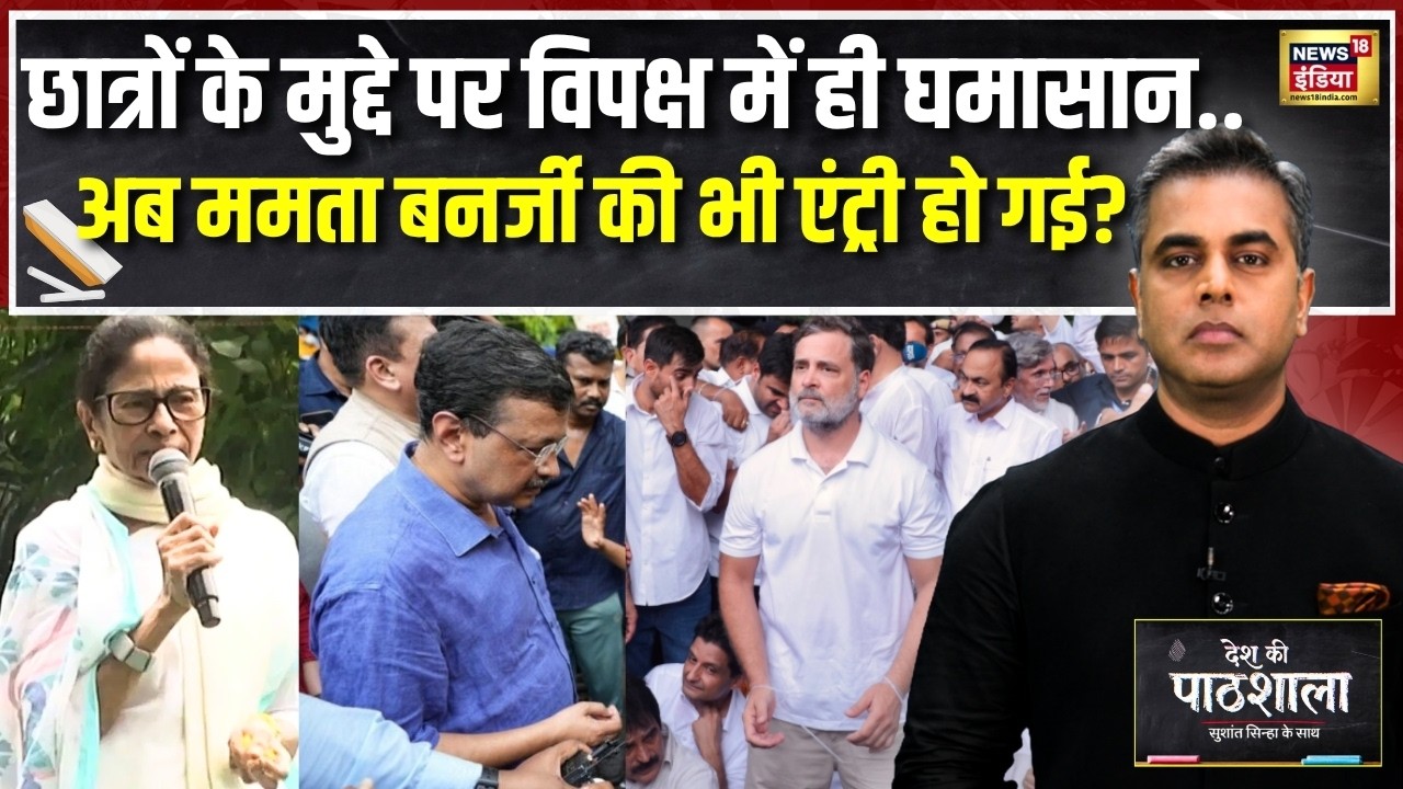Desh Ki Pathshala: छात्रों के मुद्दे पर विपक्ष में घमासान! अब Mamata की भी एंट्री? | Sushant Sinha