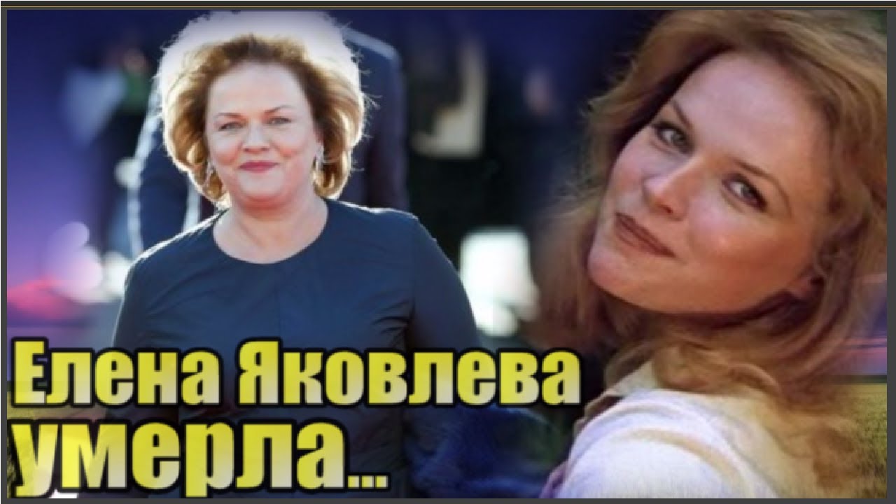 Актриса Елена Яковлева Умерла...не сумела победить смерть...