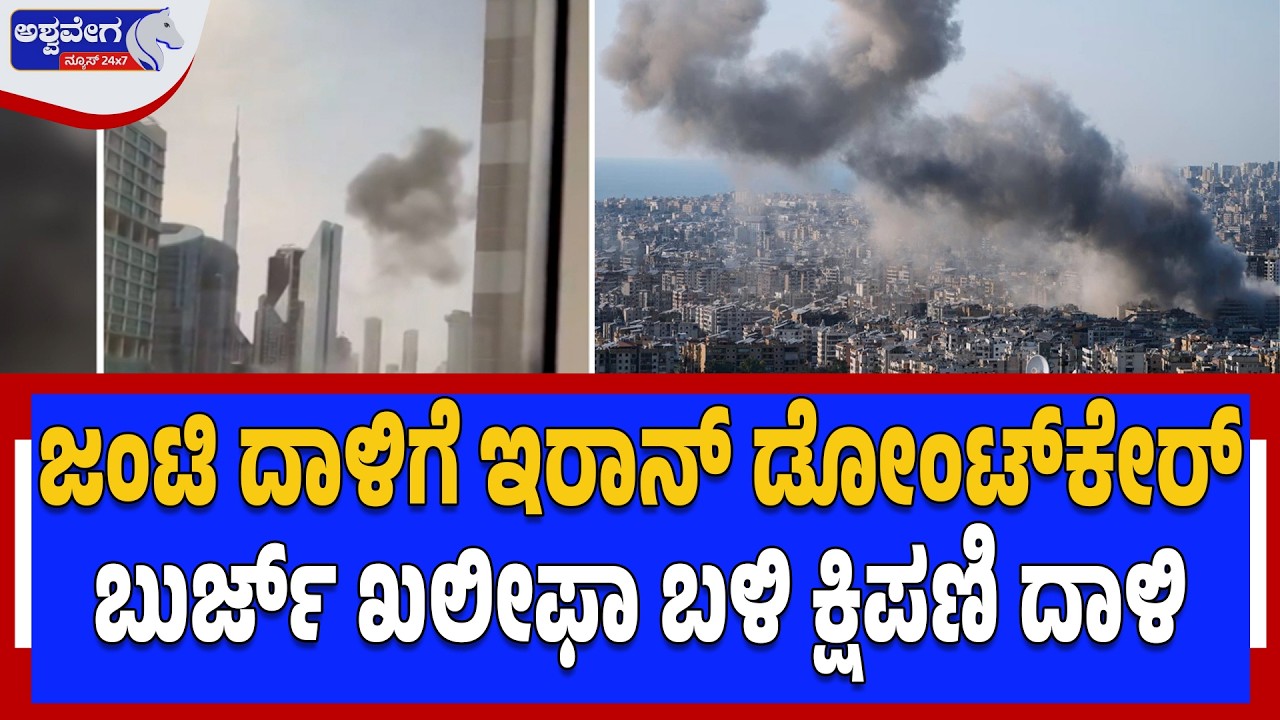 ಜಂಟಿ ದಾಳಿಗೆ ಇರಾನ್‌ ಡೋಂಟ್‌ಕೇರ್‌ ಬುರ್ಜ್ ಖಲೀಫಾ ಬಳಿ ಕ್ಷಿಪಣಿ ದಾಳಿ | Iran Launches Drone & Missile Strikes