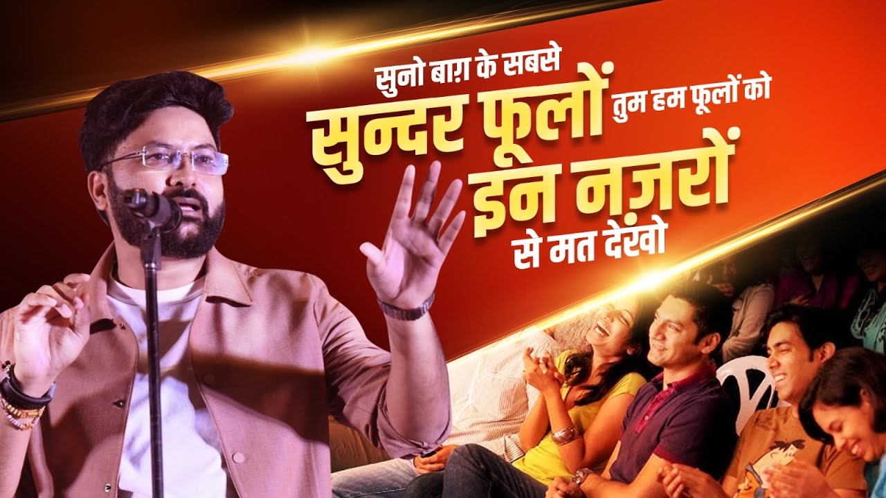 सुनो बाग़ के सबसे सुन्दर फूलों तुम हम फूलों को इन नज़रों से मत देखो  | Swayam Srivastava