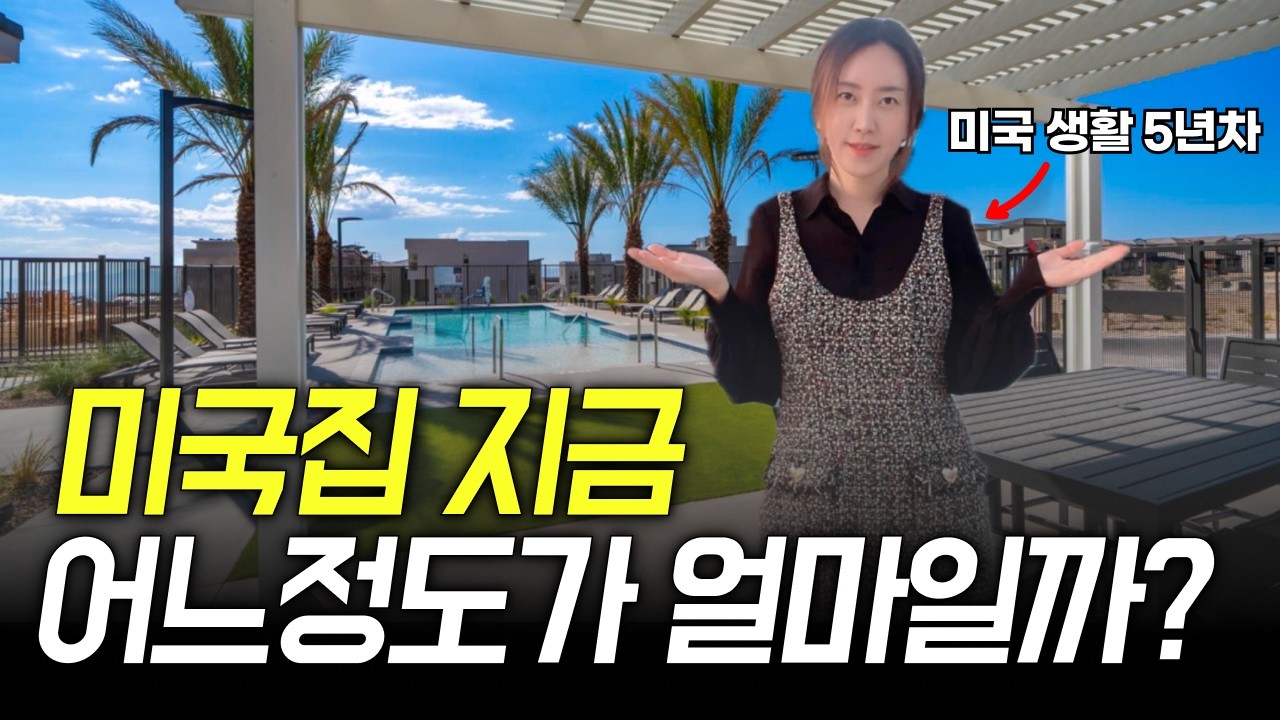 심상치 않은 요즘 미국 집값 체험하기 | 라스베가스 집 모델하우스 직접 다녀왔습니다