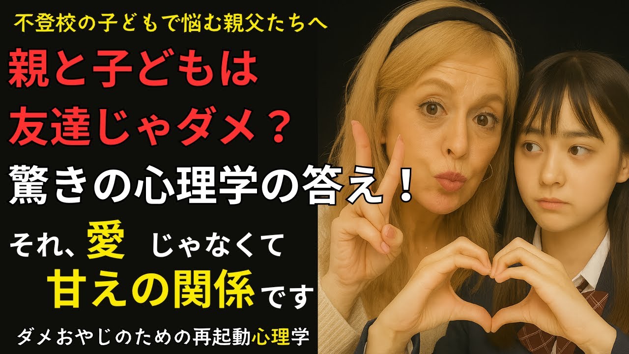 親と子どもは友達じゃダメ？　驚きの心理学の答え！