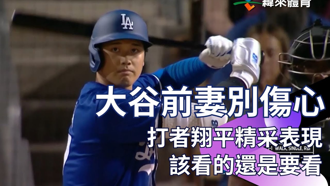 【2024 MLB】大谷前妻們別傷心~打者翔平3次打擊都上壘 別錯過讓你姨母笑的瞬間