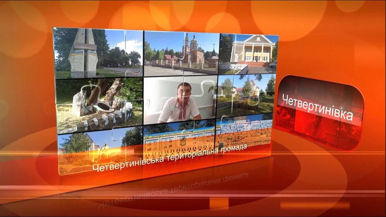 Четвертинівська територіальна громада