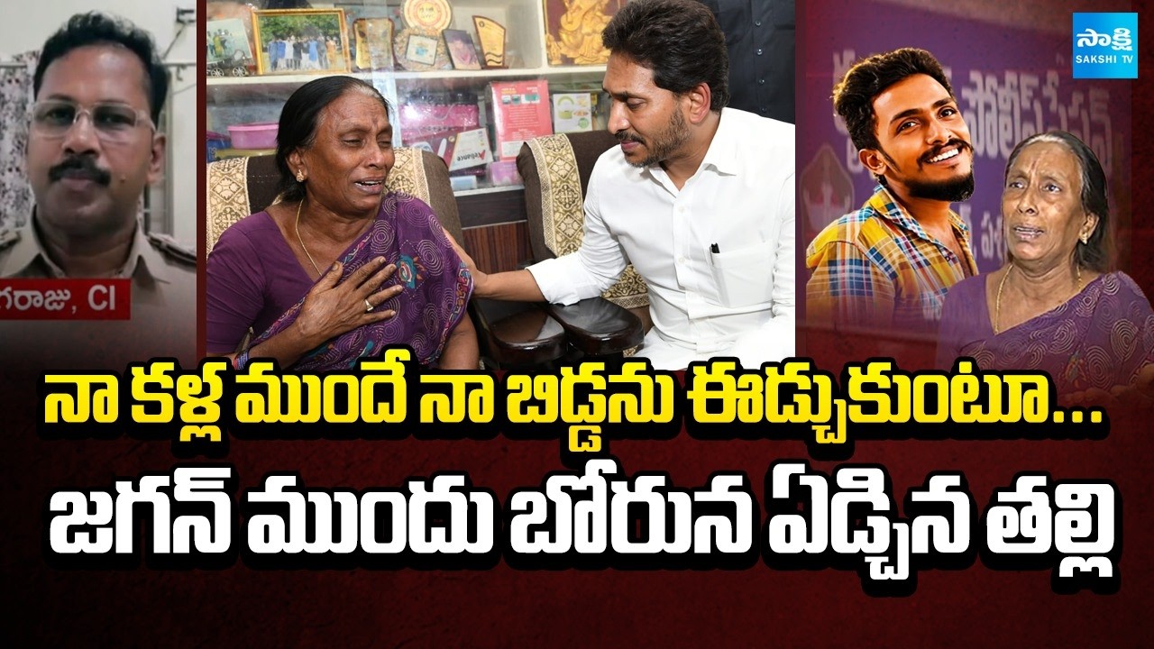Sai Krishna Mother Emotional Video | YS Jagan | Vijayawada | Sakshi TV