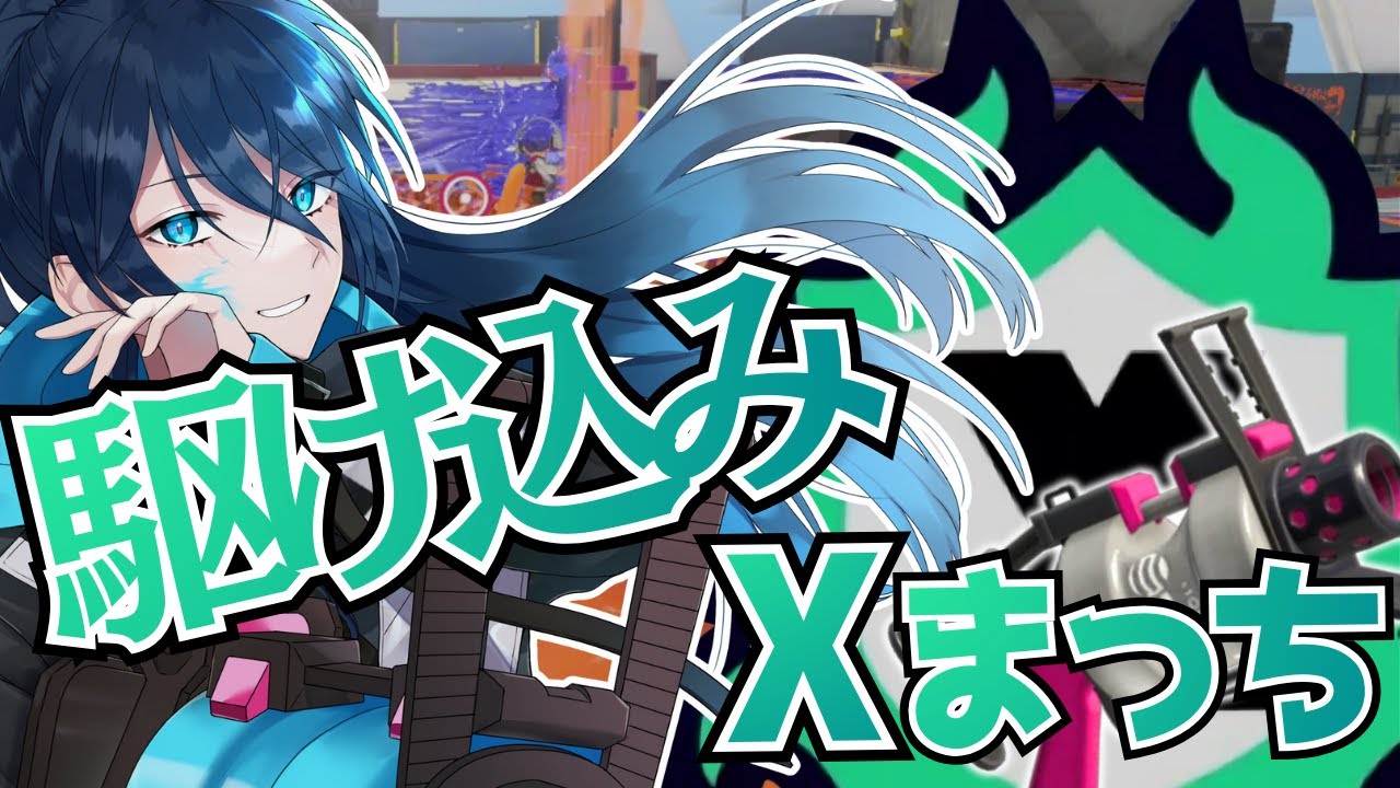 【52女子のXマッチ】アドバイス歓迎☆毎日頑張るエックスマッチ【.52ガロンでXP2000目指す】 No.396｜