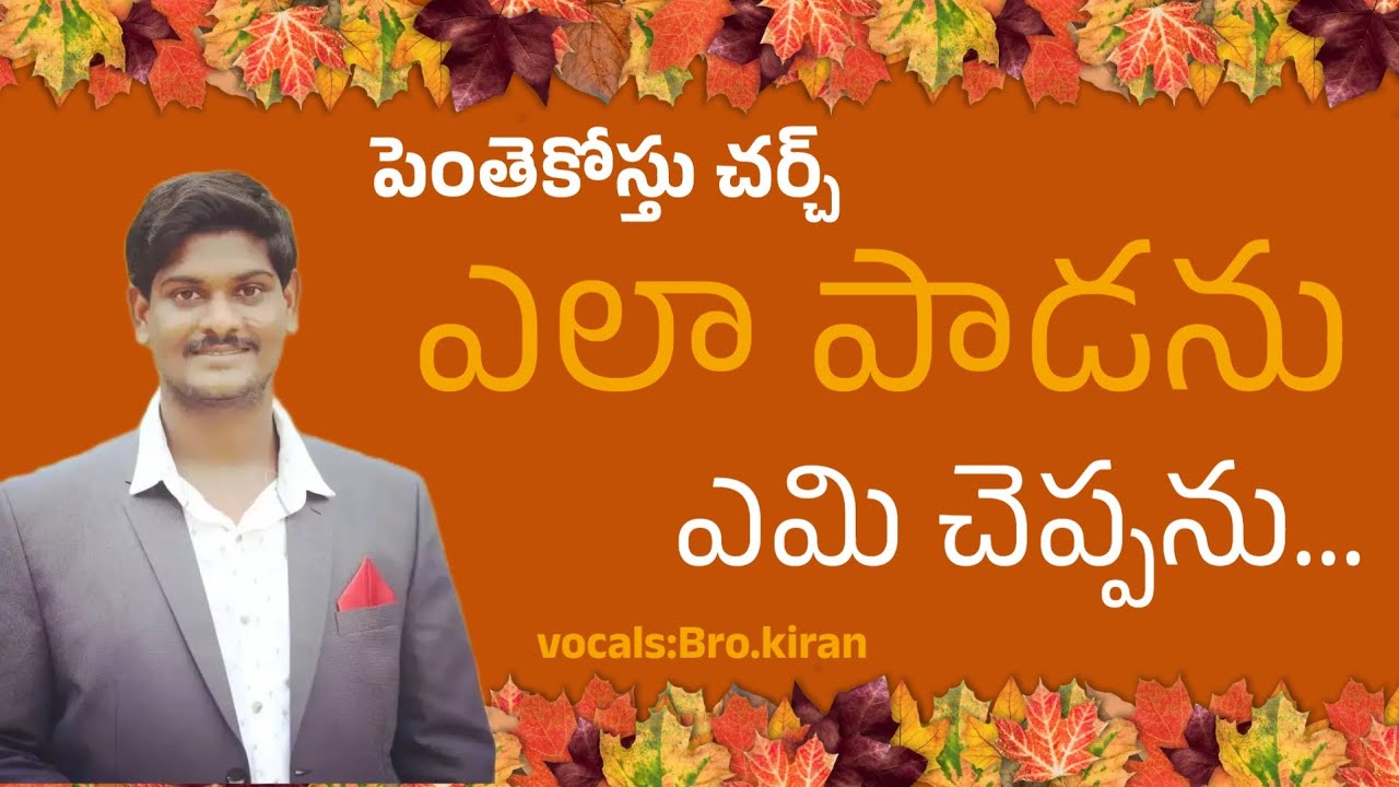 ఎలా పాడనూ ఏమి చెప్పను||Ela Paadanu Emi Cheppanu||Telugu christian song||