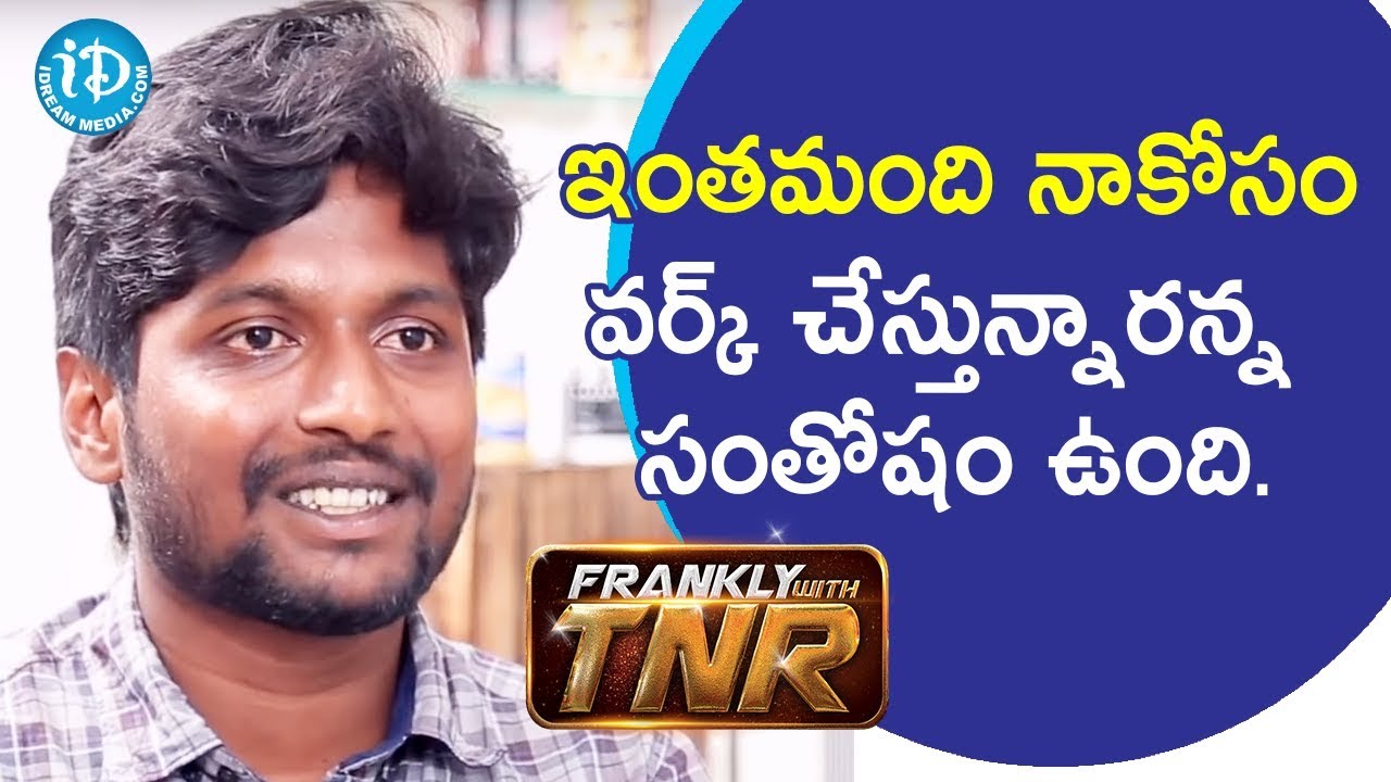 ఇంతమంది నాకోసం వర్క్ చేస్తున్నారన్న సంతోషం ఉంది - Actor Suhas || Frankly With TNR