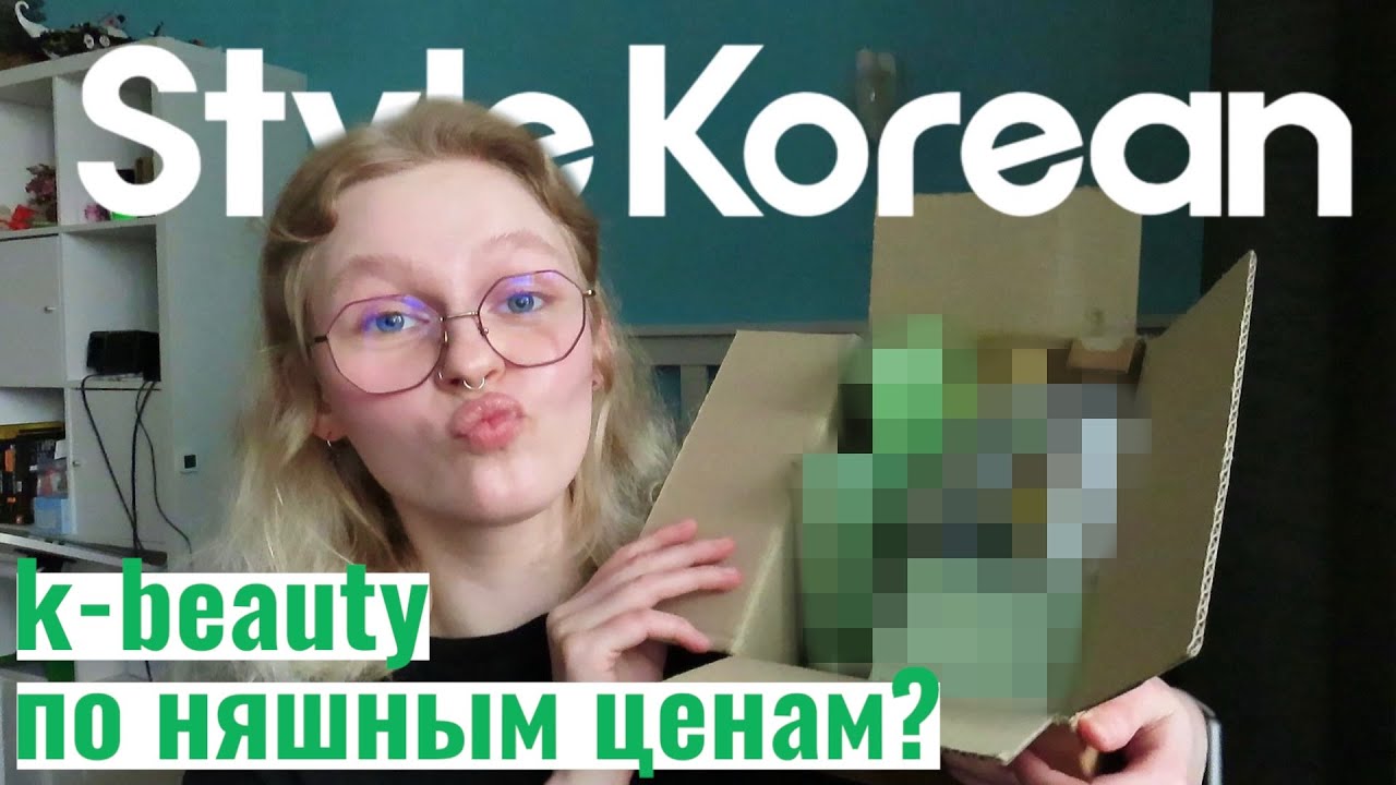 K-beauty ДЕШЕВЛЕ, чем в магазинах? мой первый заказ на STYLEKOREAN