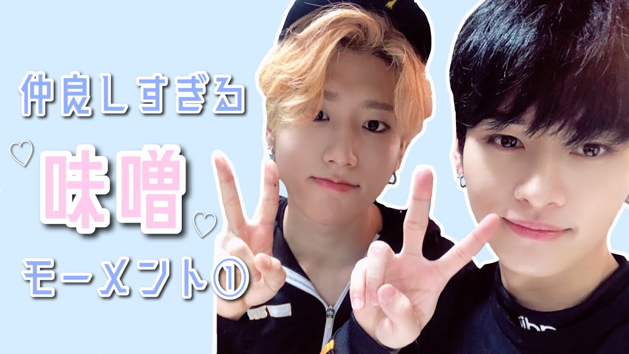 仲良しすぎる味噌モーメント① / リノ ハン 味噌 ジソン minsung straykids スキズ 日本語字幕
