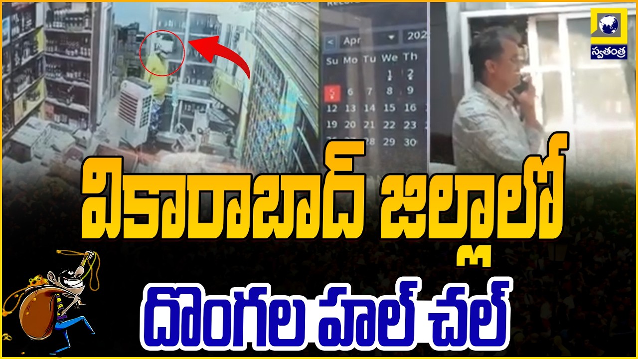 Thieves Strike In Vikarabad District |