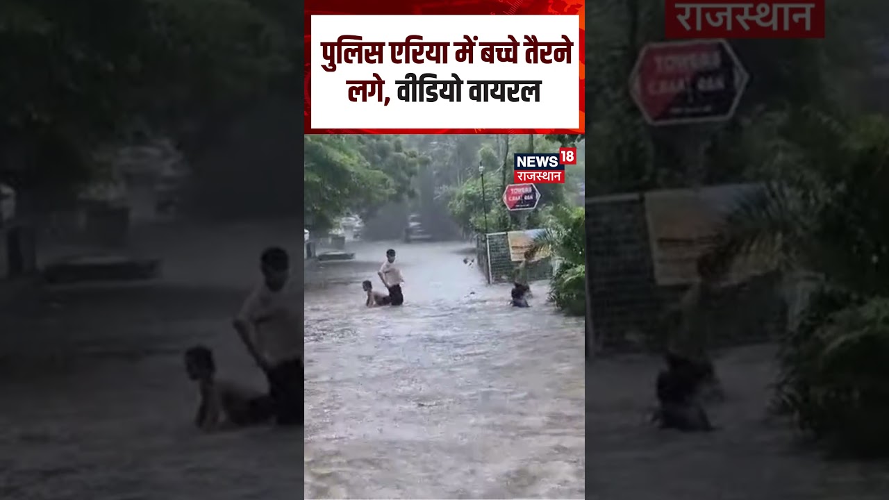 Gurugram (Haryana) Viral Video: पुलिस एरिया में बच्चे तैरने लगे, वीडियो वायरल |N18S| Top | Shorts