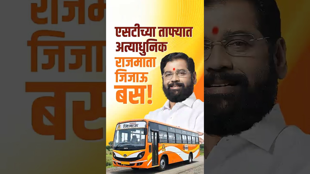एसटीच्या ताफ्यात अत्याधुनिक 'राजमाता जिजाऊ बस' ! #eknathshinde  #shivsena