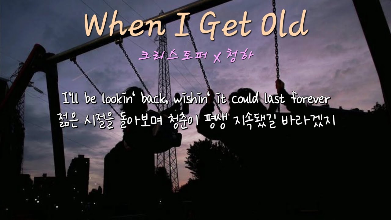 실시간 차트 상승! 믿고 듣는 조합🔥🔥 Christopher(크리스토퍼) x 청하 - When I Get Old (가사/lyrics)