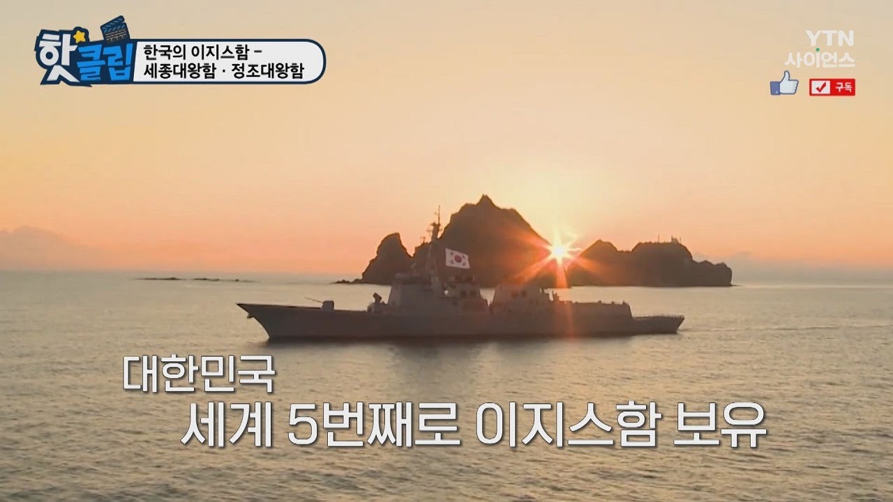 [핫클립] 한국의 이지스함 - 세종대왕함&middot;정조대왕함 / YTN 사이언스