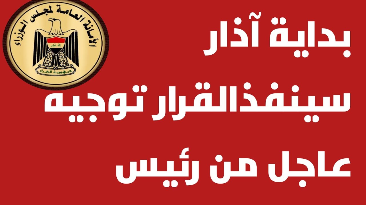 بداية آذار سينفذ القرار توجيه من رئيس الوزراء ❗️🔥