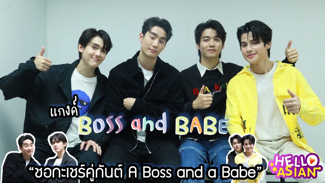 ชวนมาคุยสุดเฮฮา กับแกงค์ Boss และ Babe 