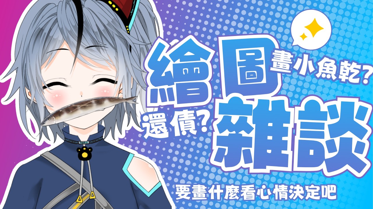 【繪圖雜談】畫小魚乾?還是還債? 要畫什麼還是看心情決定吧╰(*°▽°*)╯【薽kuroneko】#高中生vtuber #薽的出現了 #台灣vtuber