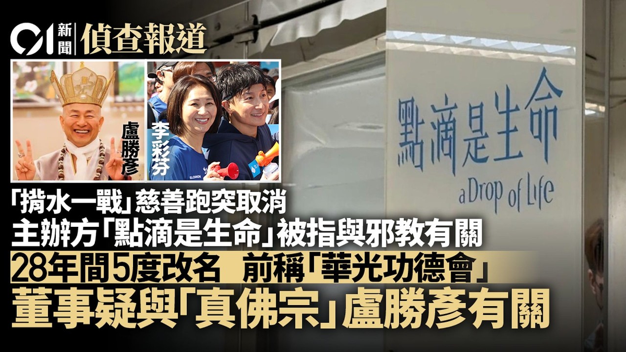 【01偵查報道】揹水一戰取消｜主辦方「點滴是生命」與邪教有關？查冊揭董事身份｜01新聞｜慈善機構｜邪教｜董事｜公安部｜越野跑