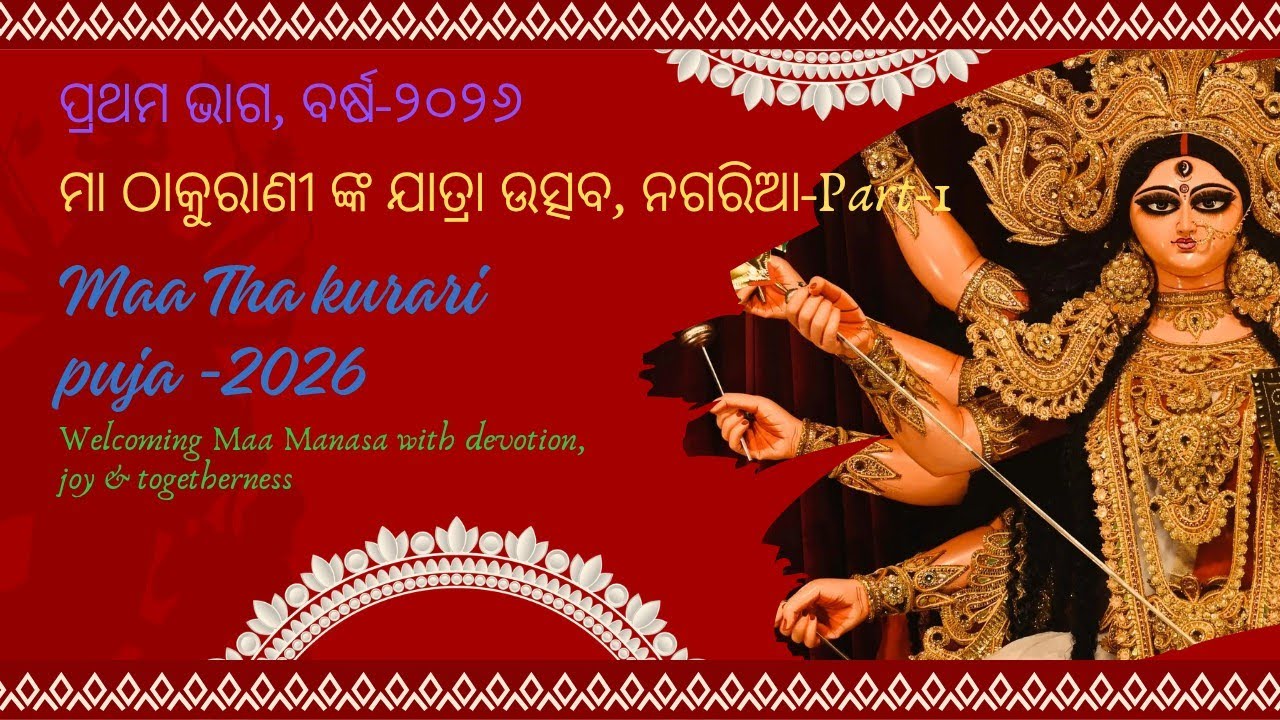 Maa Thakurari Jatra Part-1                                              🙏ମା ଠାକୁରାଣୀଙ୍କ ଆଗମନ 🙏
