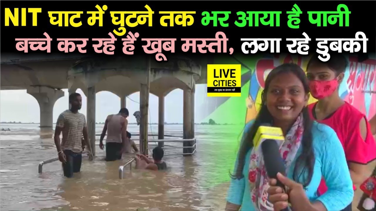 Patna में Ganga उफान पर, NIT Ghat पर घुटने तक भर आया पानी, खूब मस्ती कर रहे हैं बच्चे | Bihar News
