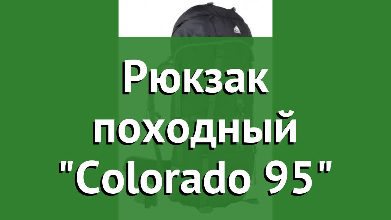 Рюкзак походный Colorado 95 (Trek Planet) обзор 70566 бренд Trek Planet производитель Girvas (Китай)