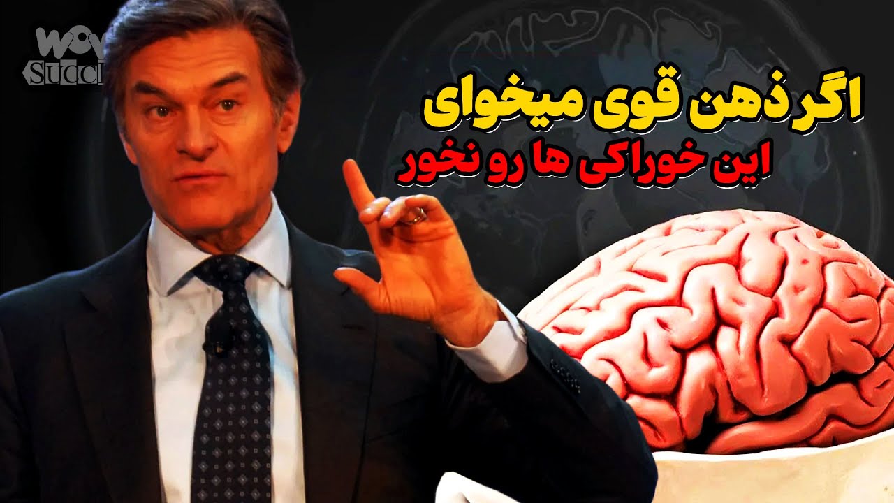 اگر ذهن قوی میخوای , این خوراکی ها رو نخور