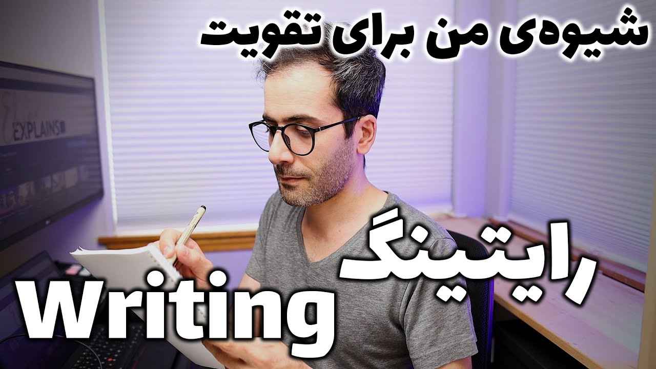 تقویت مهارت نوشتن - رایتینگ