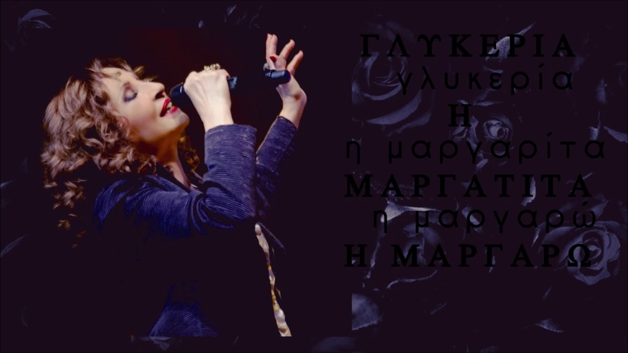 Γλυκερία - Η Μαργαρίτα η Μαργαρώ | Glykeria - I Margarita i Margaro