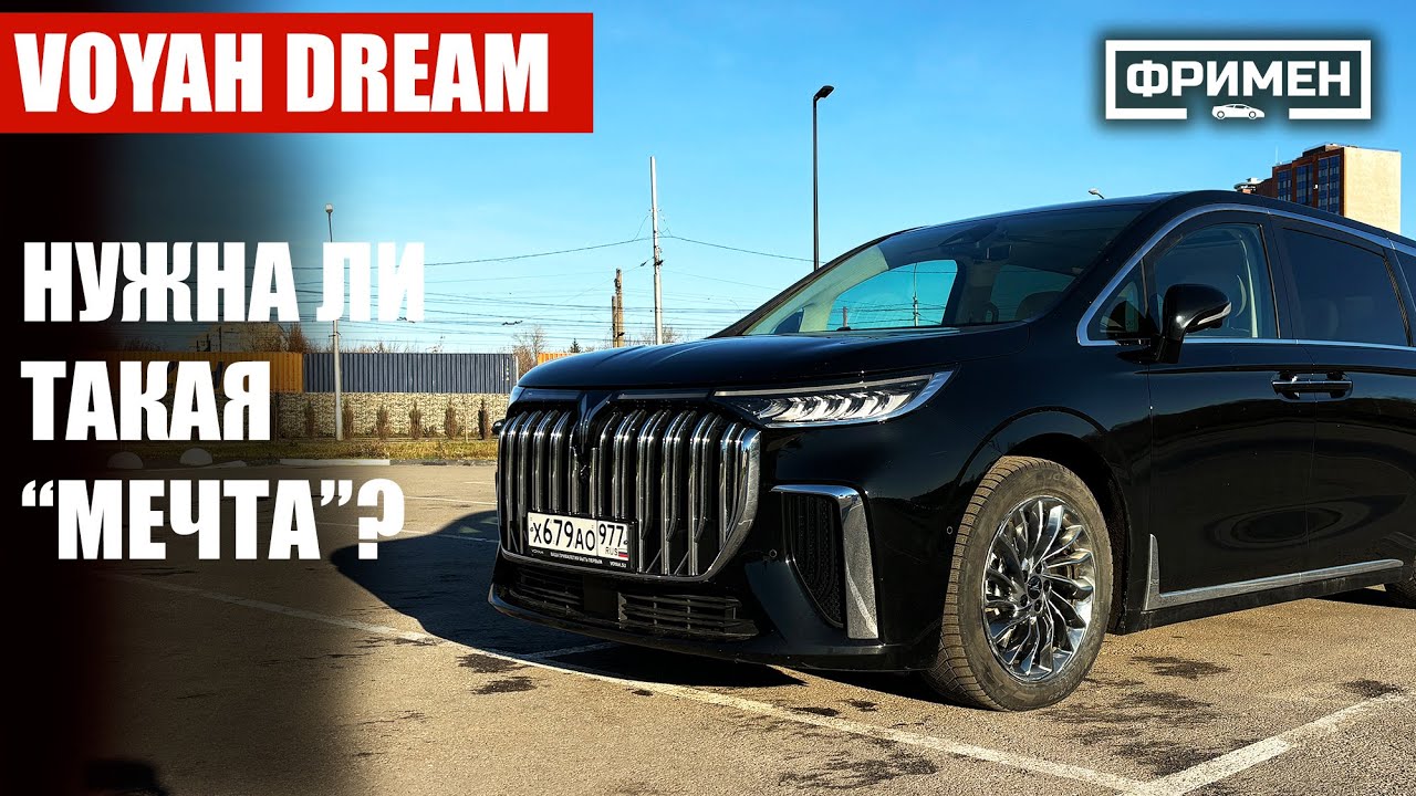 Voyah Dream - подробнейший тест-разбор + интервью с ВЛАДЕЛЬЦЕМ
