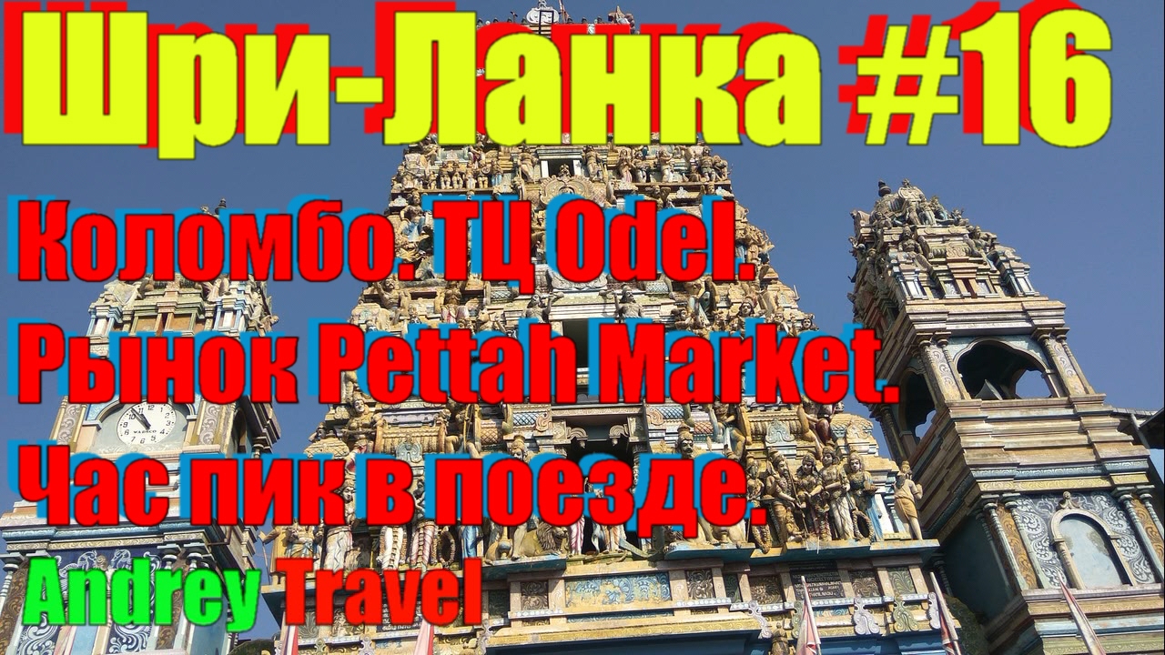 Шри-Ланка. Коломбо. Рынок Pettah Market. ТЦ Odel. Час пик в поезде. Часть 16