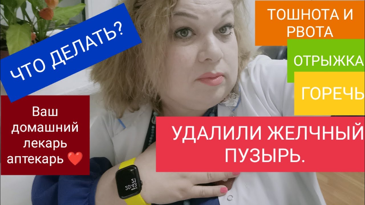 УДАЛИЛИ ЖЕЛЧНЫЙ ПУЗЫРЬ. ПОСТОЯННО ПЛОХО. ЧТО ДЕЛАТЬ?