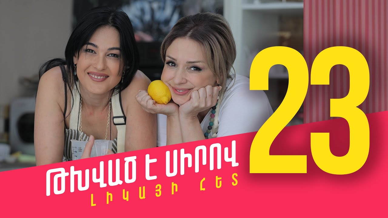 Սինաբոն՝ Լուիզա Ղամբարյանի ընկերակցությամբ