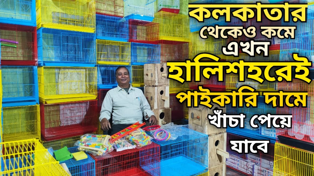 কলকাতার থেকেও কমে এখন হালিশহরেই পেয়ে যাবে পাইকারি দামে খাঁচা।।সস্তায় পাখির খাঁচা ও সমস্ত এক্সেসরিজ