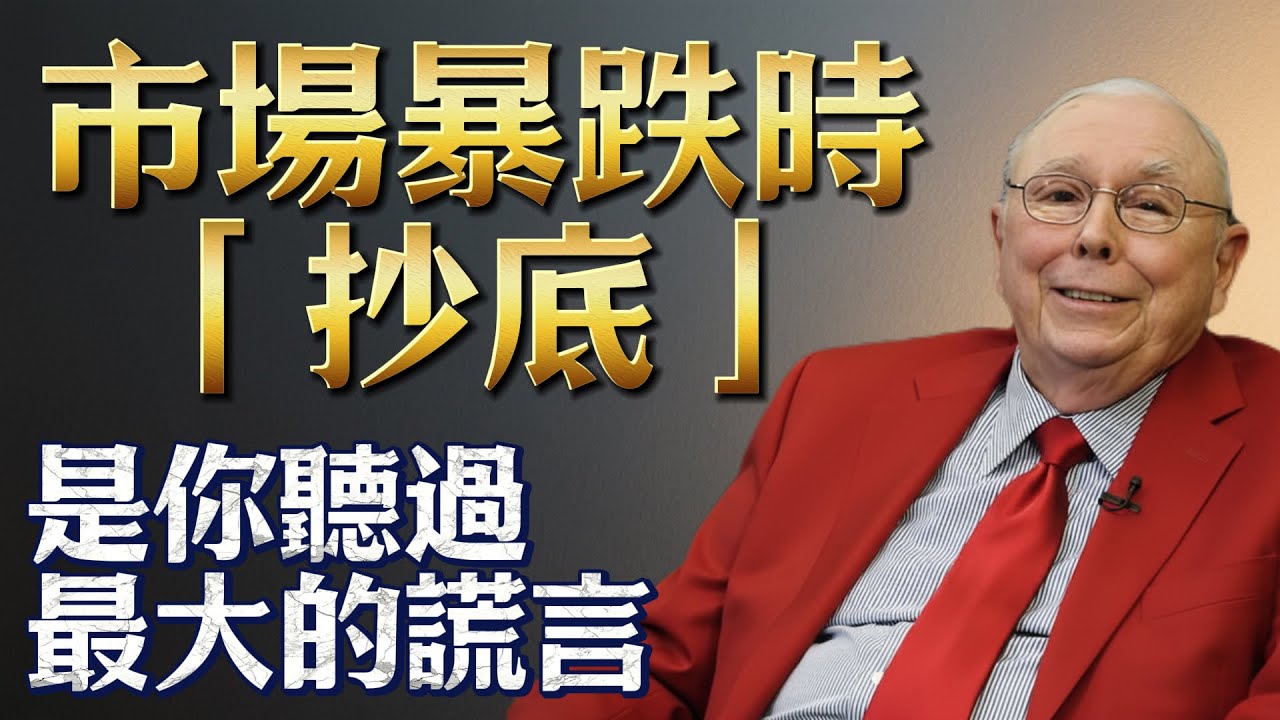 查理・蒙格：市場暴跌時，「抄底」是你聽過最大的謊言