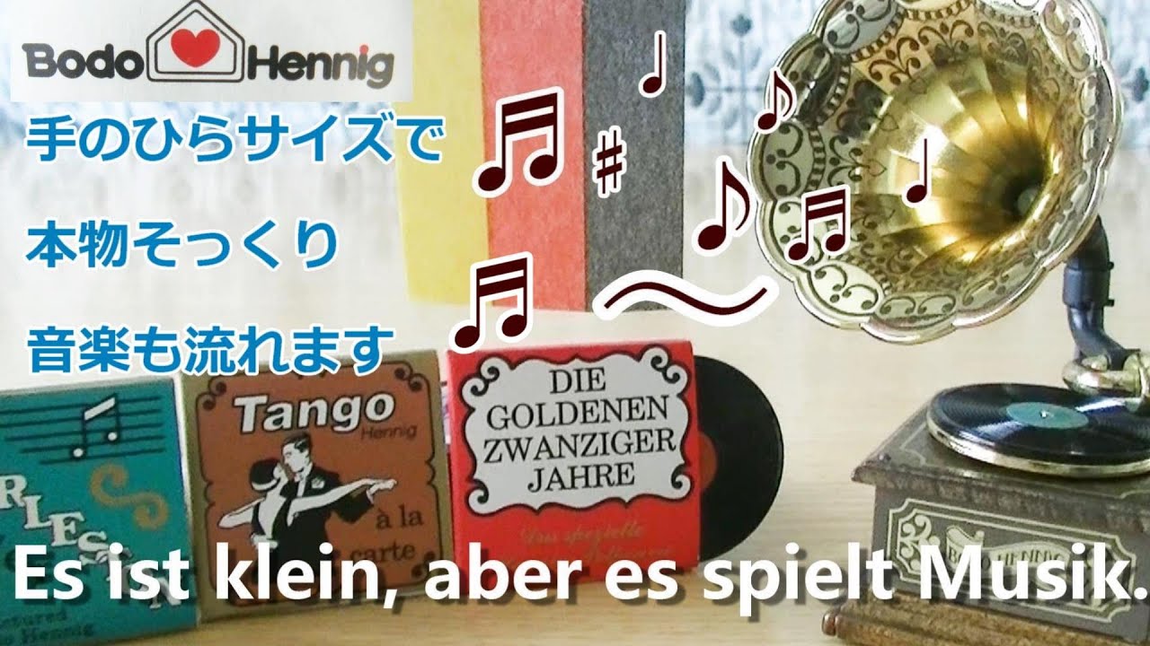 【Bodo Hennig】 ボード・ヘニッヒの蓄音機＆レジスター