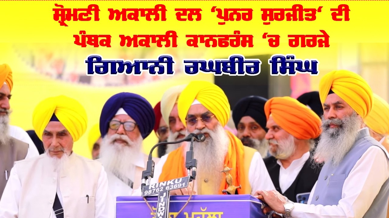 ਸ਼੍ਰੋਮਣੀ ਅਕਾਲੀ ਦਲ 'ਪੁਨਰ ਸੁਰਜੀਤ' ਦੀ ਪੰਥਕ ਅਕਾਲੀ ਕਾਨਫਰੰਸ 'ਚ ਗਰਜੇ ਗਿਆਨੀ ਰਘਬੀਰ ਸਿੰਘ
