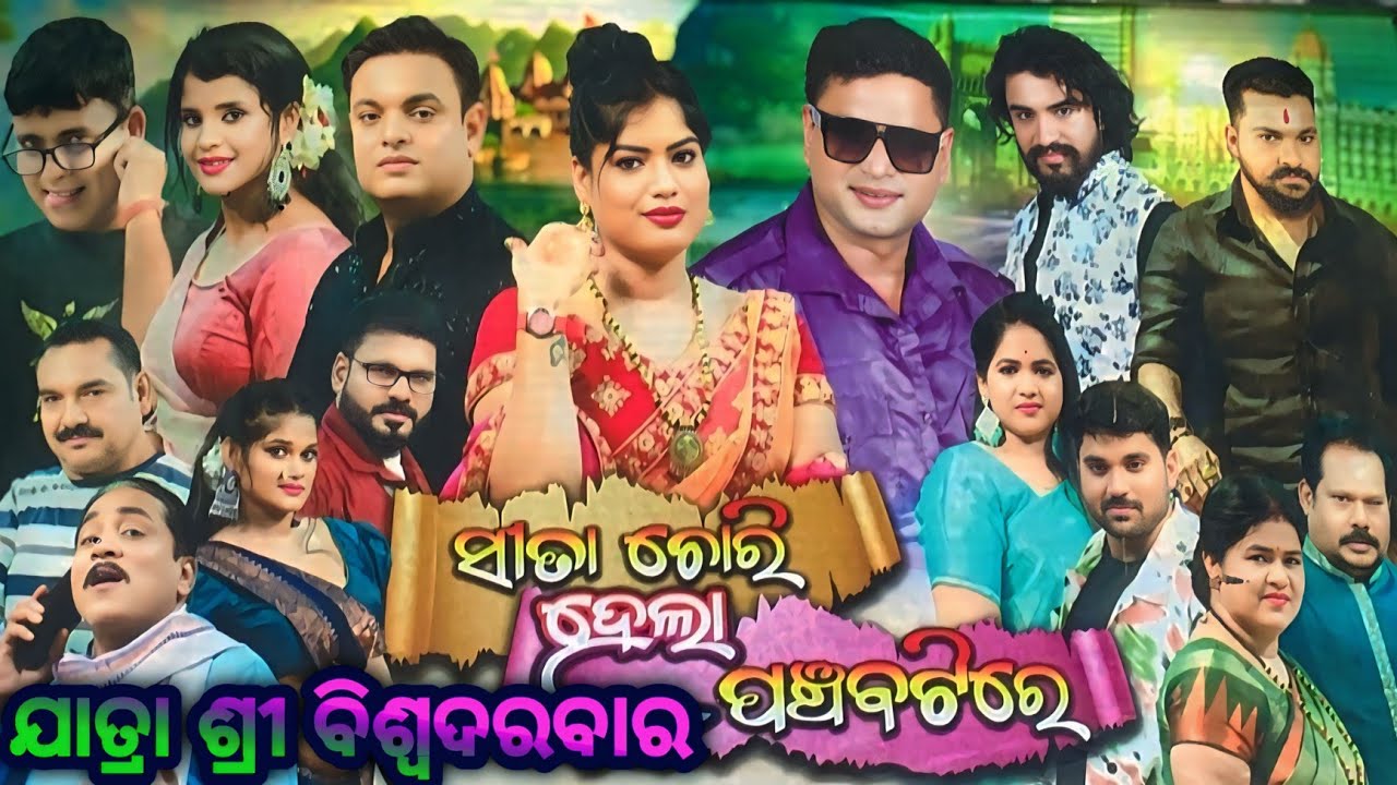 ଯାତ୍ରା ଶ୍ରୀ ବିଶ୍ୱଦରବାର ଫୁଲ ମଜା ଫୁଲ ମସ୍ତି #viral#video 