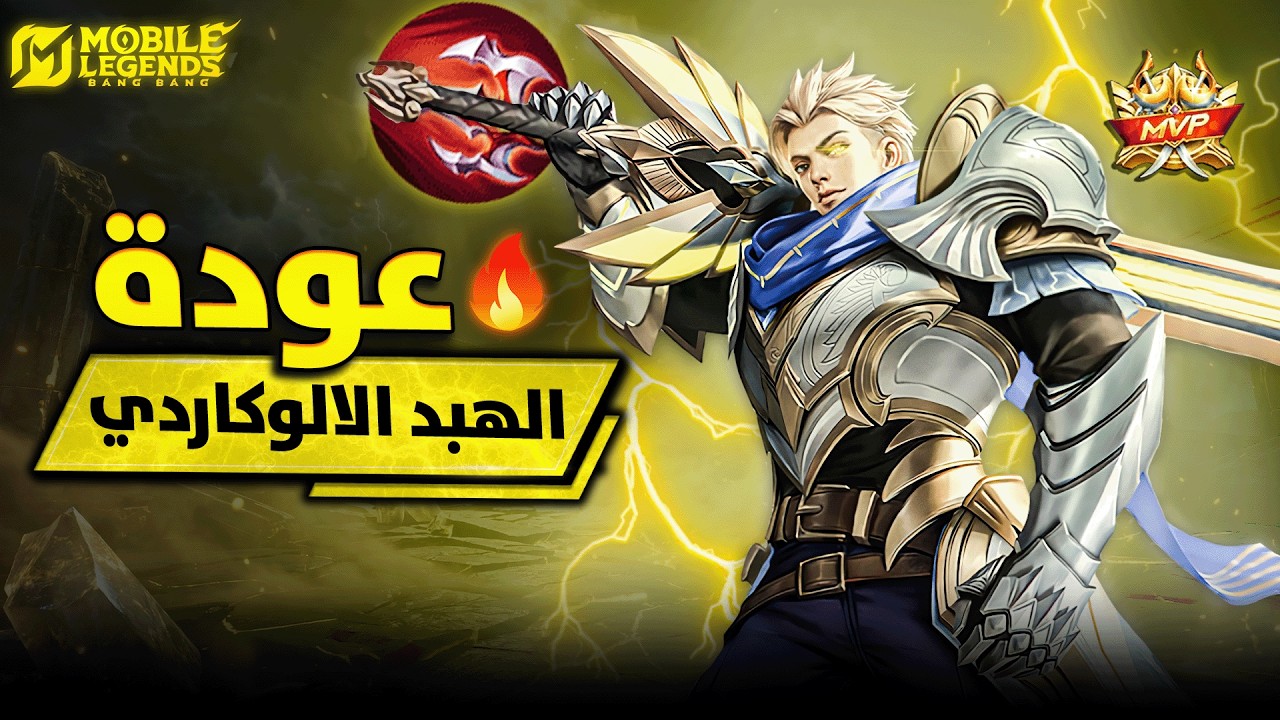 نيون وعودة الهبد الالوكاردي بمباريات دمار 🔥| موبايل ليجيند MLBB