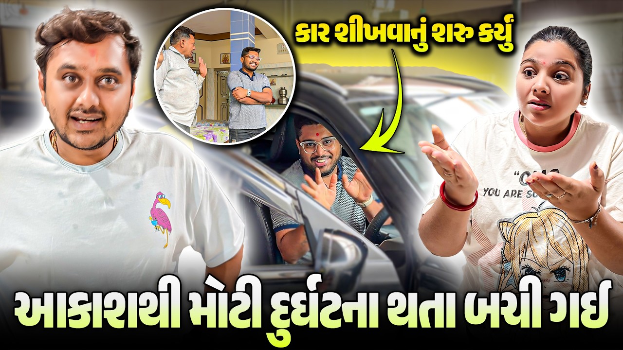 OMG! કાર શીખતા શીખતા મોટી દુર્ઘટના ટળી ગઈ 😱 | Aakash Shocked | Gujarati–Hindi Family Vlog