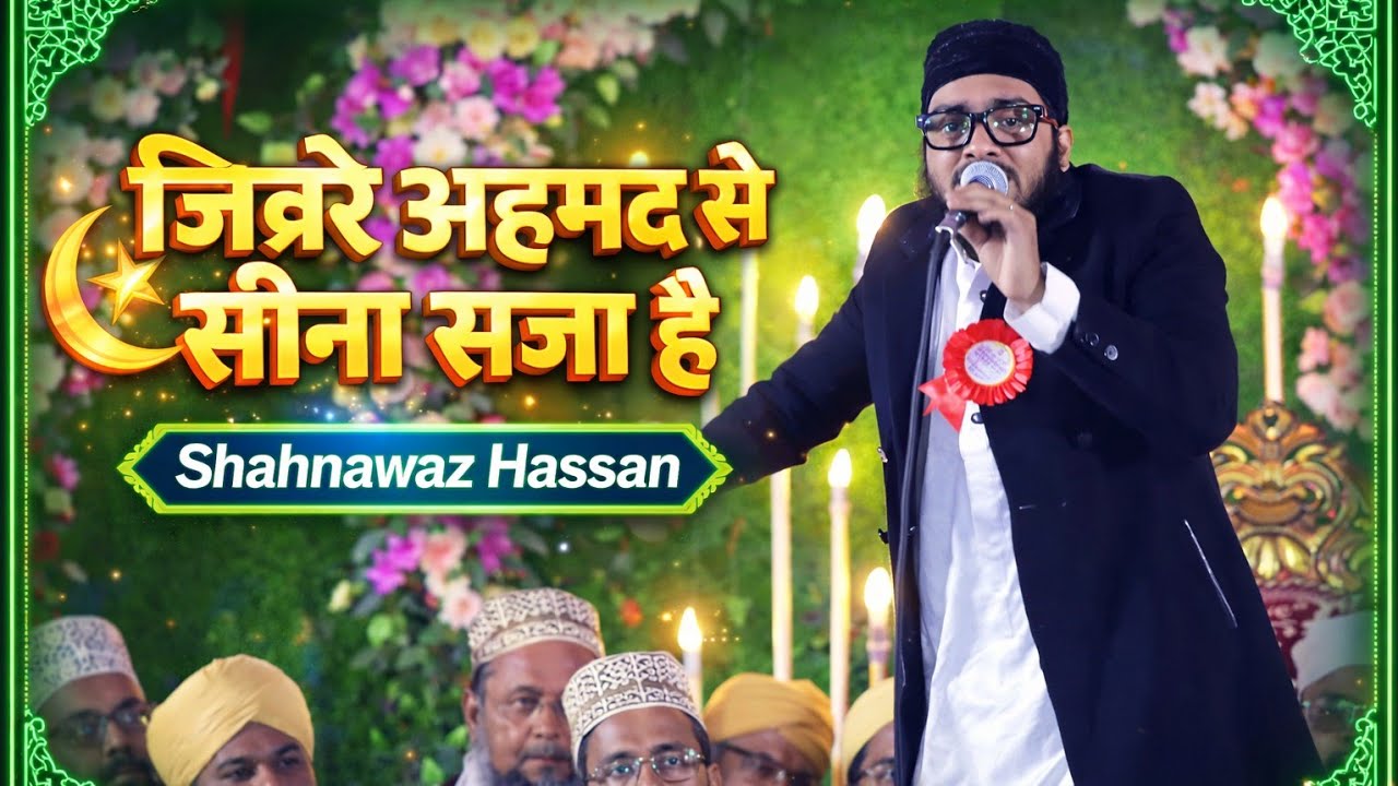 Shahnawaz Hassan Naat | जिक्रे अहमद से सीना सजा है (Ishq Hai Tamasha Nahi)